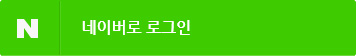 네이버 로그인