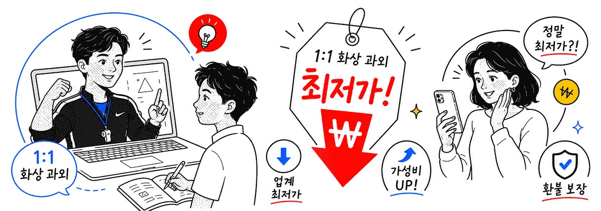 1:1 화상과외 업계 최저가 · 가성비 UP · 환불 보장